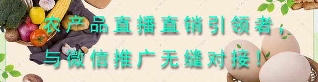 农产品直播直销引领者，与微信推广无缝对接