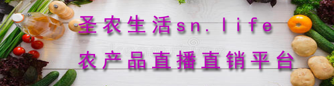 圣农生活   sn.life    农产品直播直销平台