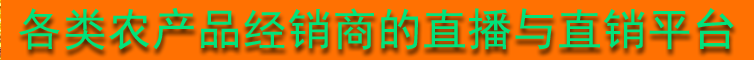 各类农产品经销商的直播与直销平台