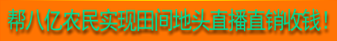 帮八亿农民实现田间地头直播直销收钱！