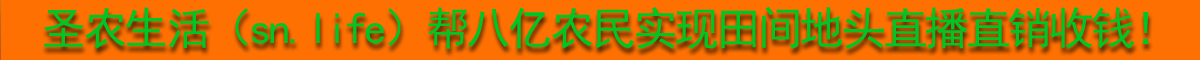 帮八亿农民实现田间地头直播直销收钱！