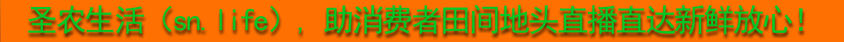 助消费者田间地头直播直达新鲜放心！